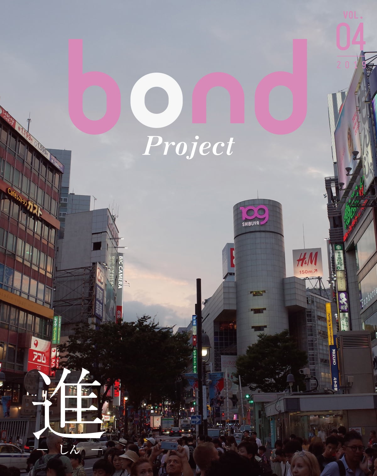 04（2019）　BOND白書　-しん-』　『進　bondproject