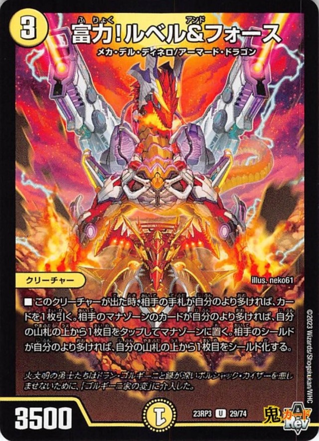 富力！ルベル＆フォース23RP3/29/U  状態:A 3マナ 光文明 シングルカード デュエマ