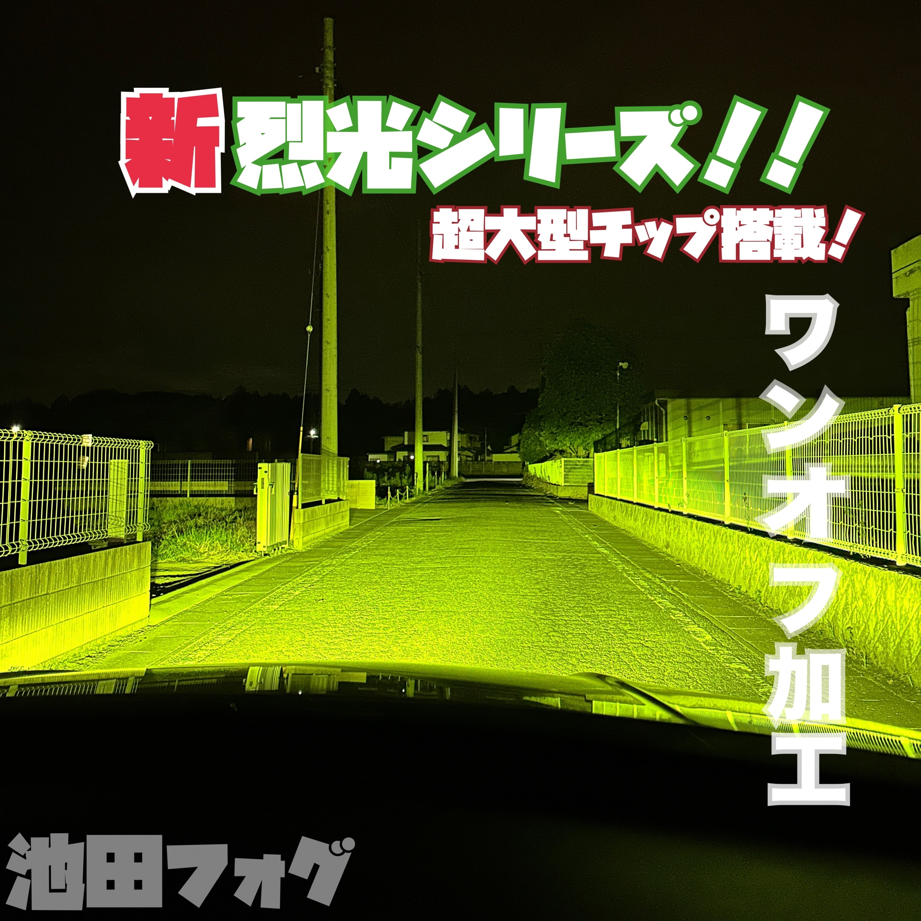 烈光 本物の爆光フォグランプ 実測17600lm越え イエロー ホワイト