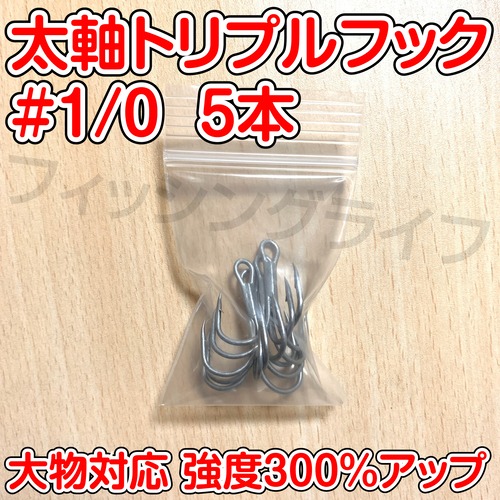 太軸 トリプルフック 1/0号 5本 大物対応 強度300%アップ