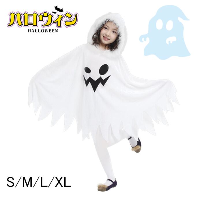 ハロウィン 仮装 女の子 おばけ ポンチョ かわいい 子供 ゴースト