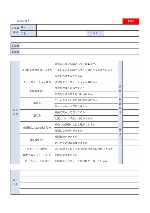 面接記録表のテンプレート！PDF・Word・Excelから選んで使える！
