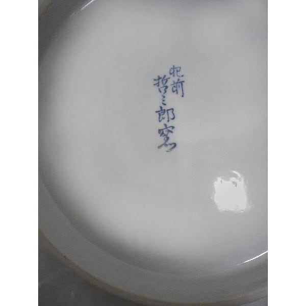 有田肥前焼哲三郎窯絵皿・No.111005-03・梱包サイズ60 | リサイクル