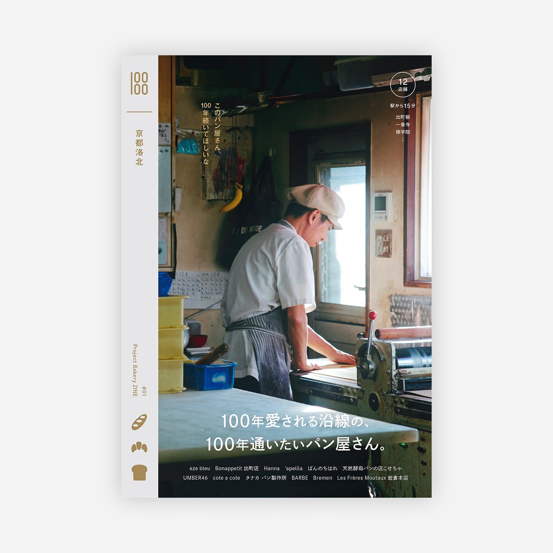 100年愛される沿線の、100年通いたいパン屋さん。｜Project Bakery
