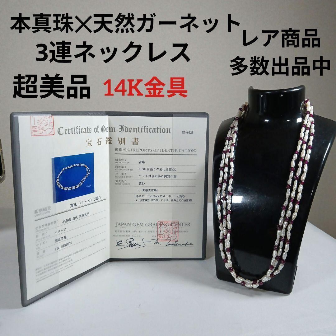 68超美品 鑑別書付き 本真珠 天然ガーネット 3連ネックレス 14K 