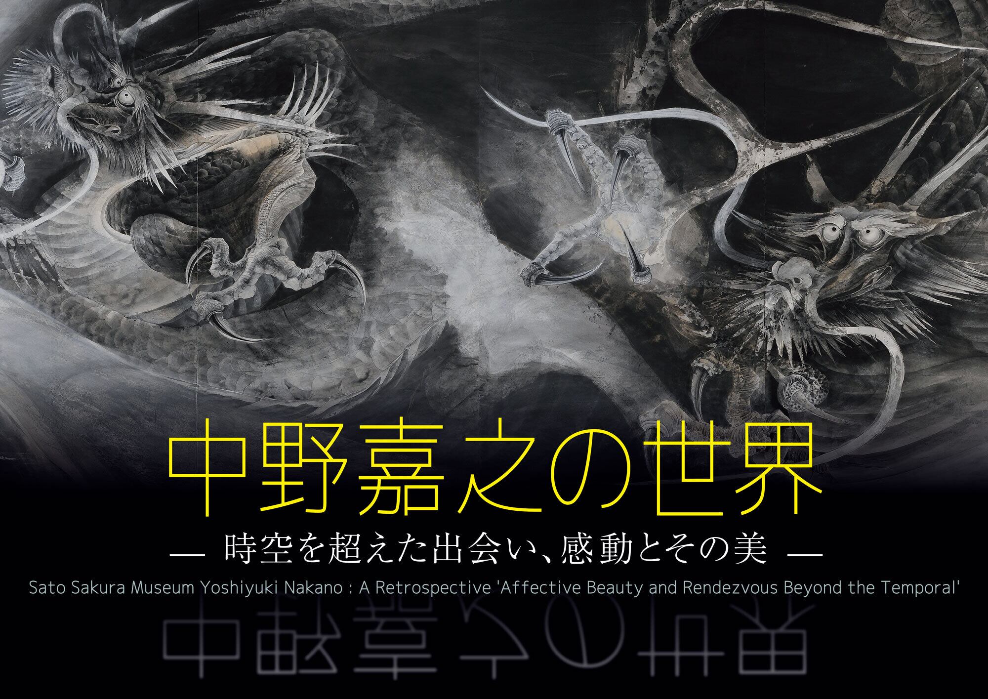 特別展「中野嘉之の世界」図録 | Sato Sakura SHOP