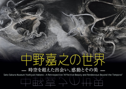 特別展「中野嘉之の世界」図録