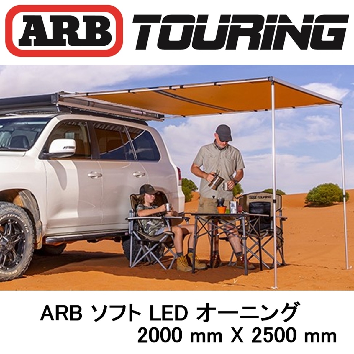 ARB LEDライト付き ソフトケース オーニング 2000mm | FD-camp 公式 