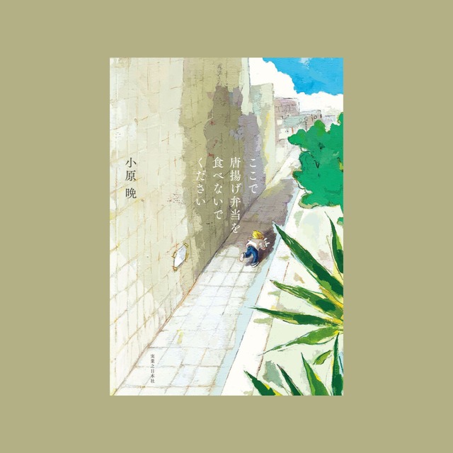 【サイン本・限定ステッカー付】ここで唐揚げ弁当を食べないでください(単行本)