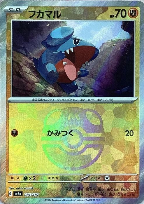 【Bランク】フカマル(マスターボール 081/187(ミラー)