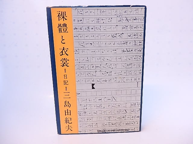 裸體と衣裳 日記 (裸体と衣装) / 三島由紀夫 [28206] | 書肆田高