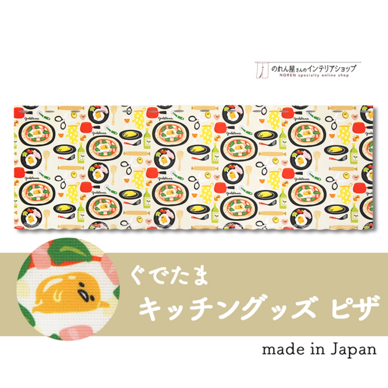【受注生産】 カフェカーテン サンリオ ぐでたま キッチングッズ 幅120×丈45cm ごはん/ピザ