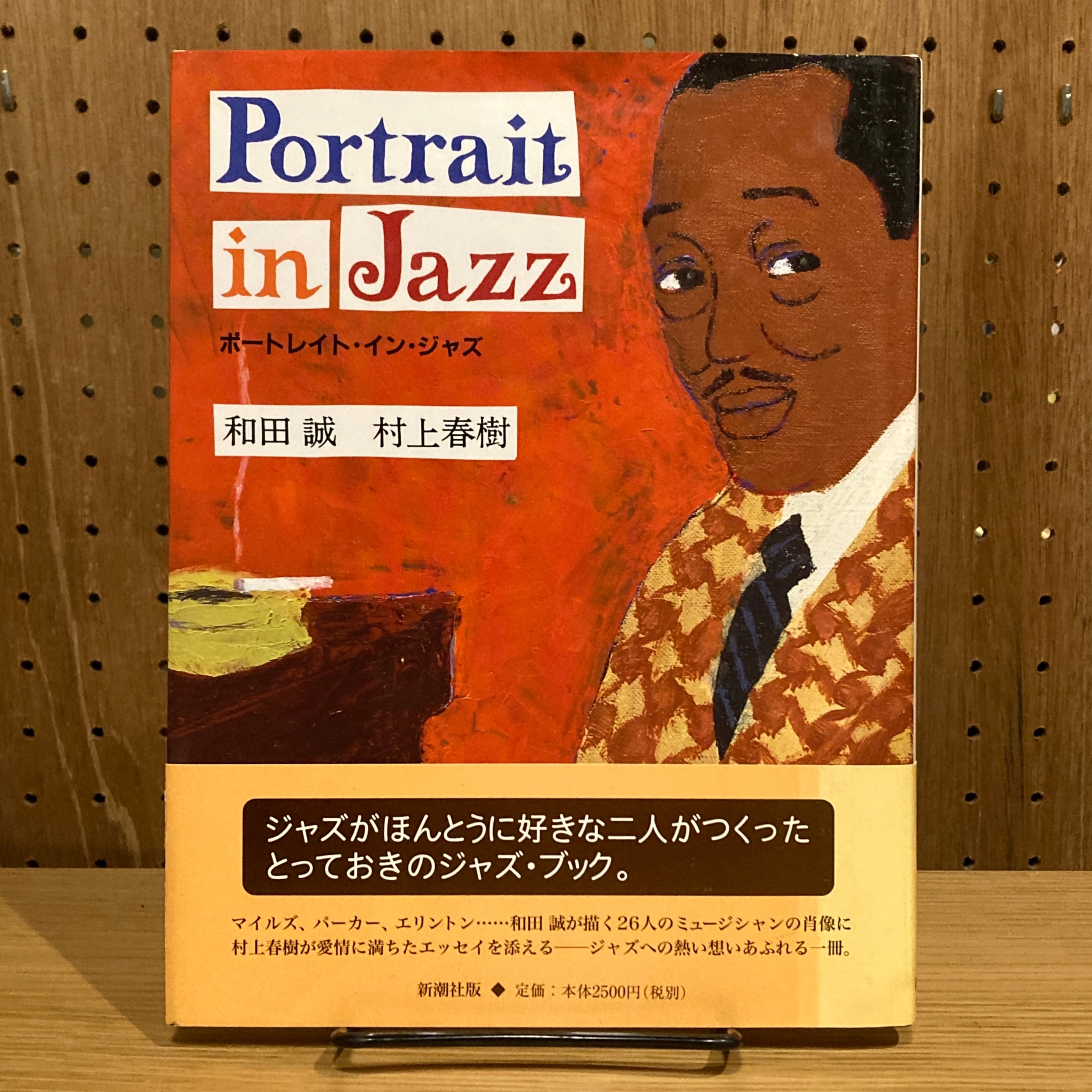 希少・永久保存版ポートレイト・イン・ジャズ 全2冊揃 ポートレイト