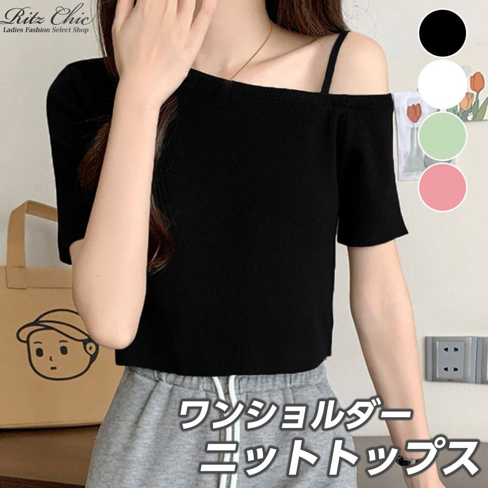 ワンショルダー ニット トップス レディース 春夏秋 韓国 肩出し 肌見せ きれいめ 大人 かわいい おしゃれ カジュアル オフショルダー リブニット 伸縮性 大人可愛い 大人女子