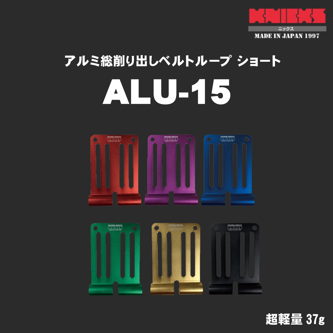 KNICKS】ニックス ALU-15 ショート各色 アルミ削り出しベルトループ