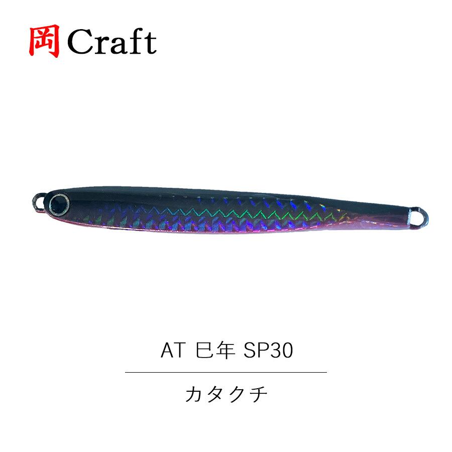 岡クラフト 岡クラ AT 巳年 SP30 フック無し 30g カタクチ ルアー