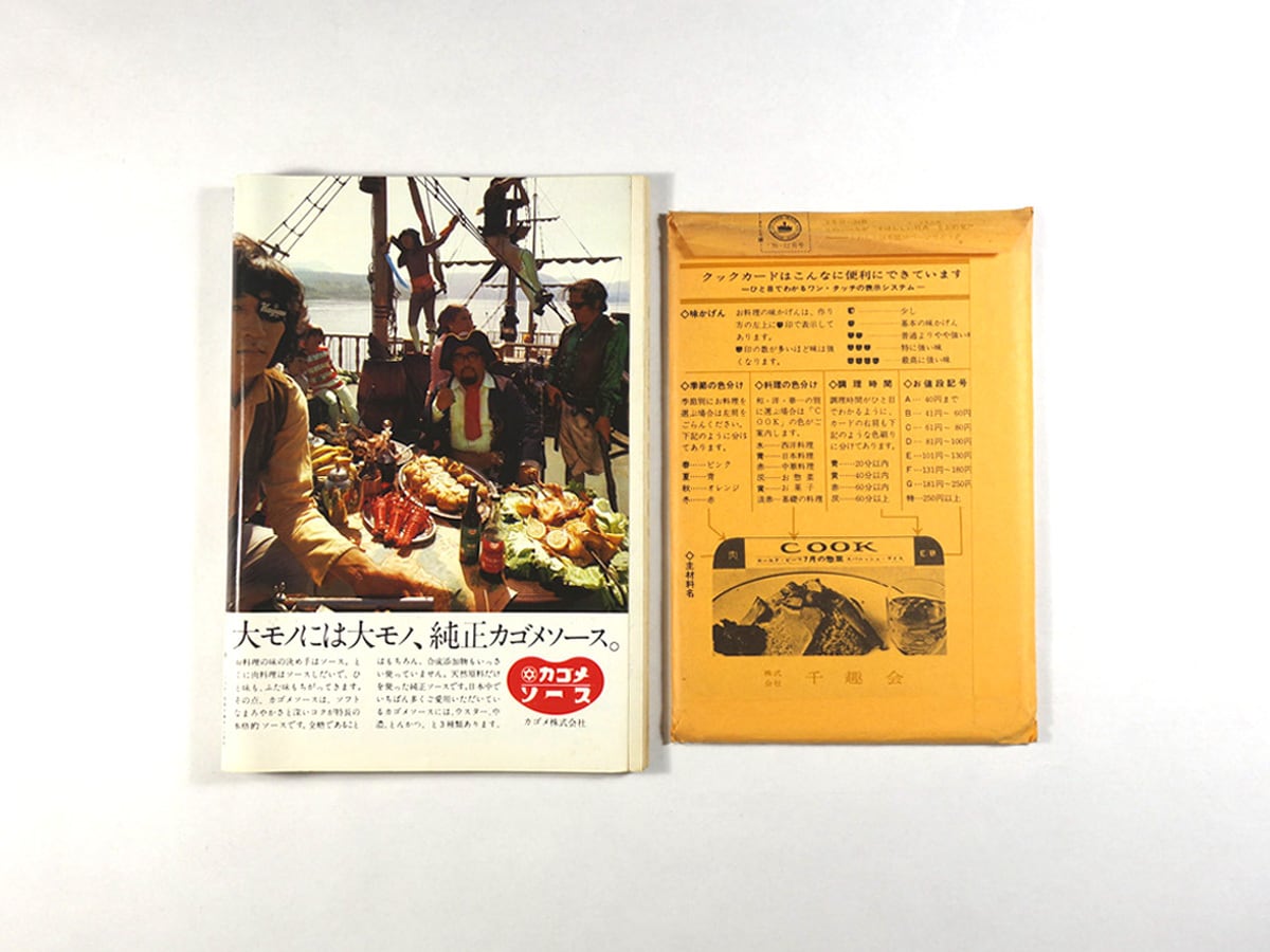 COOK - 1970年 12月号（料理カード付き） | bookstore ナルダ