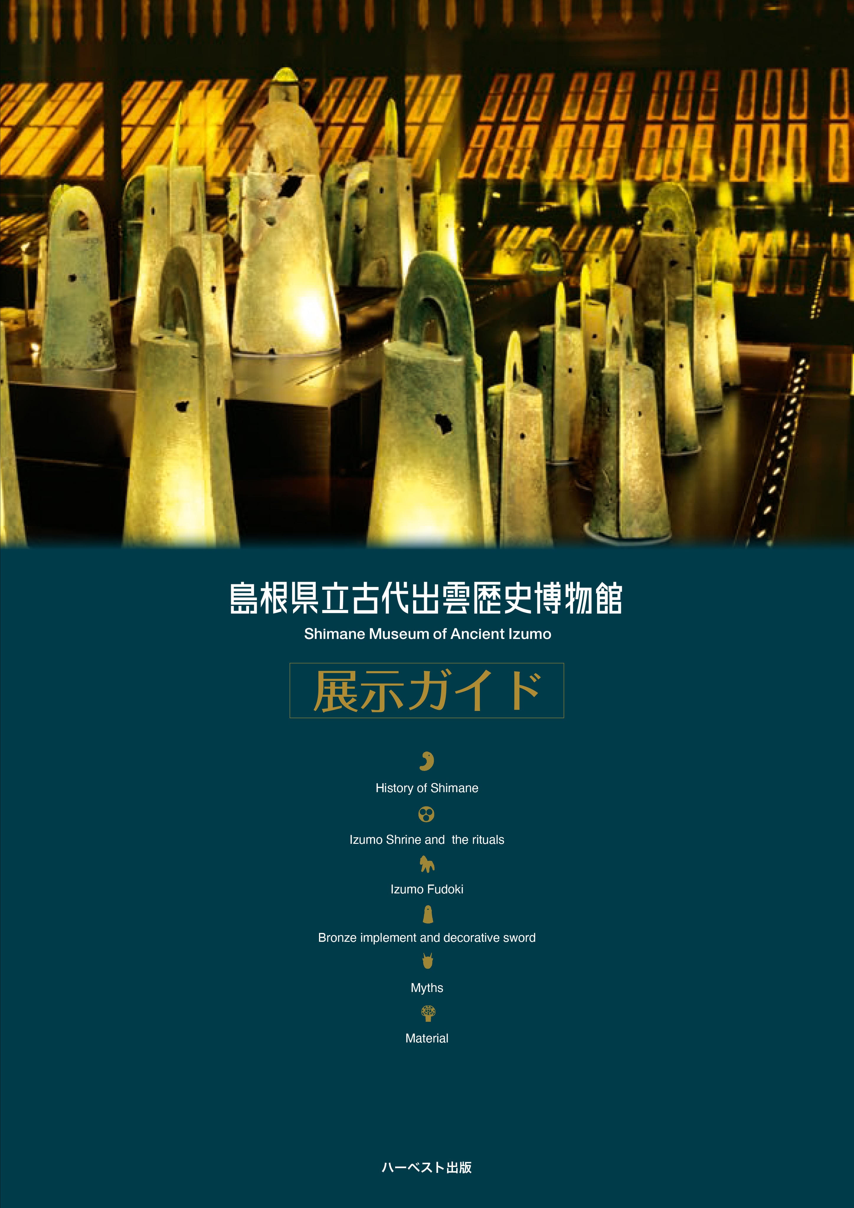 展示図録 | ハーベスト出版