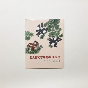 ビアンキ、チャールシン / わんぱくすずめのチック
