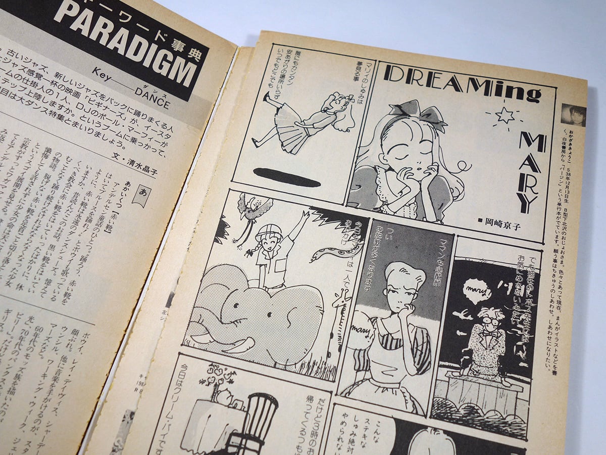 月刊 モガ MOGA：甲田益也子、立花ハジメ、ZELDA【創刊号】1986年5月号