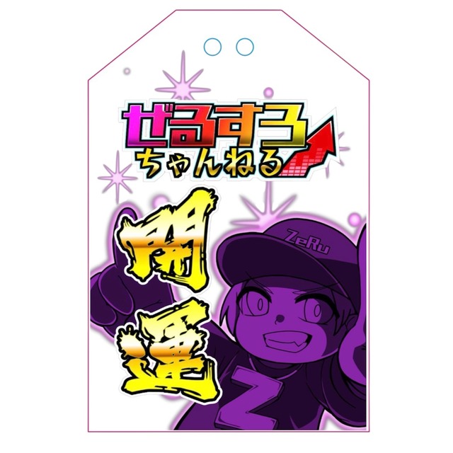 ゼルニキ アクリルお守り　ゴールド 開運