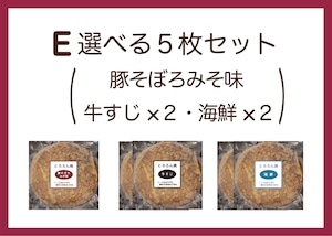 E豚そぼろみそ味・牛すじ２枚・海鮮２枚　５枚セット