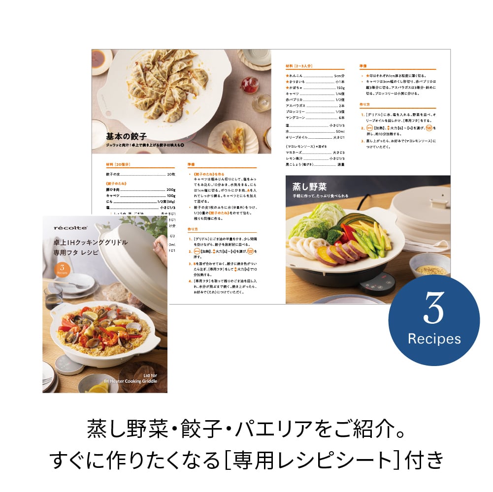 レコルト 卓上IHクッキンググリドル 専用フタ / クリームホワイト RIH