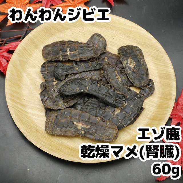 エゾ鹿 乾燥マメ(腎臓)ジャーキー 60g