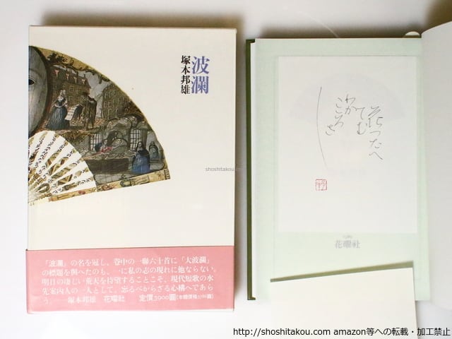 歌集 鳥總立 / 前登志夫 [19336] | 書肆田高