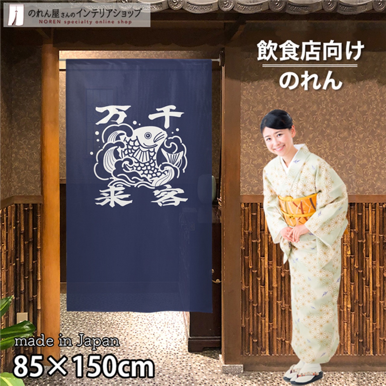 【受注生産】 のれん のれん  千客万来  鯛 幅85ｘ丈150cm