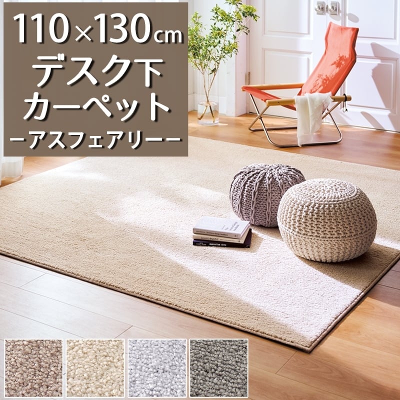 デスクカーペット デスクマット 110×130cm 高い耐久性と強力なはっ水性の防汚カーペット!花粉やホコリが取れやすく日々のお手入れ簡単♪落ち着いたニュアンスカラーのサキソニータイプ 無地 全4色 防炎ラベル付『アスフェアリー/FAY』