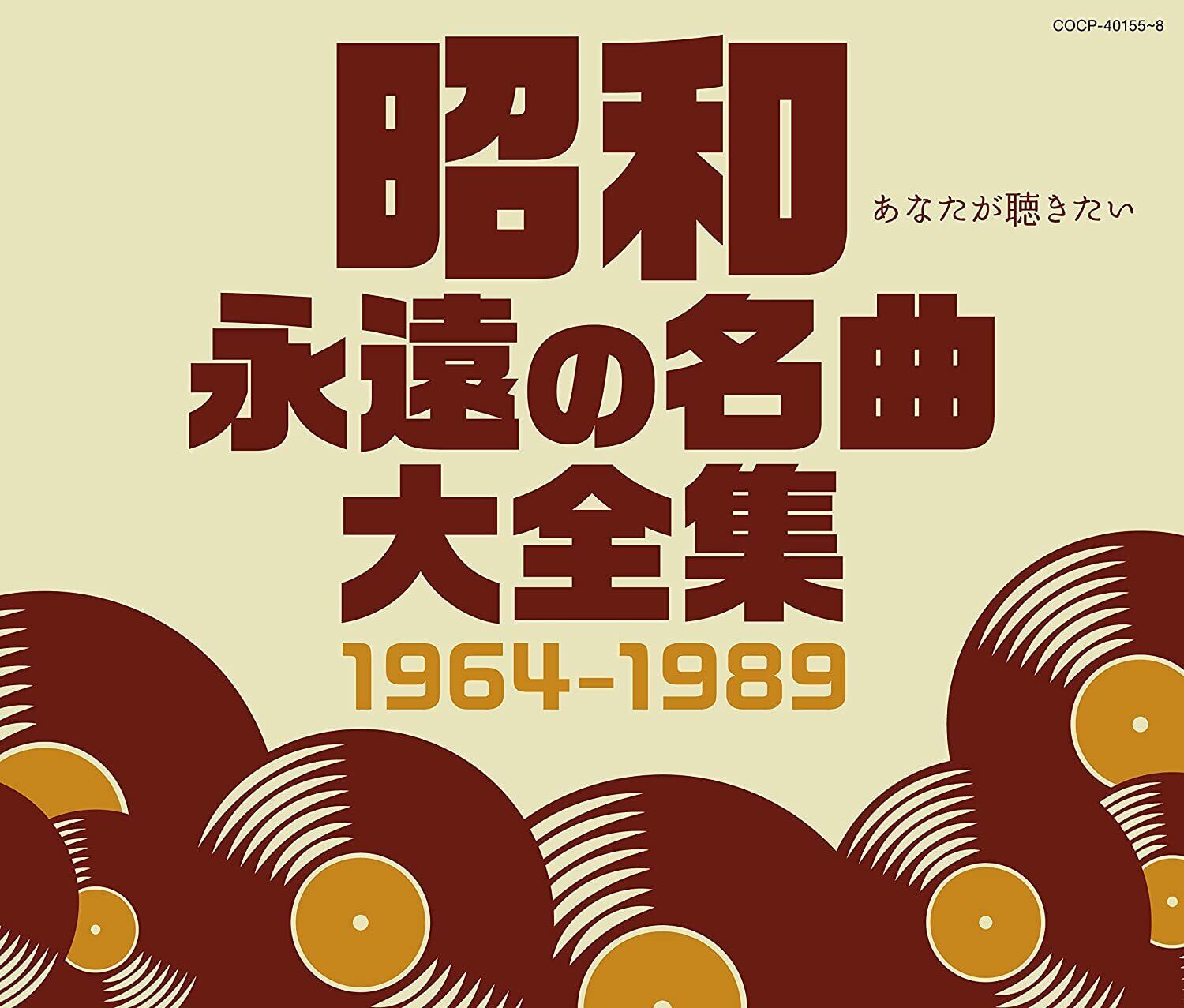 昭和 永遠の名曲大全集 1964~1989』オムニバス e-shop Gobangai