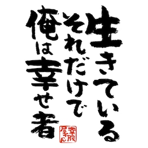 生きているそれだけで俺は幸せ者 おもしろ 漢字Tシャツ ka400-07