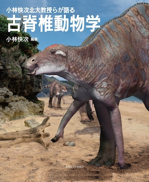 小林快次北大教授らが語る 古脊椎動物学 小林快次北大教授らが語る 古脊椎動物学