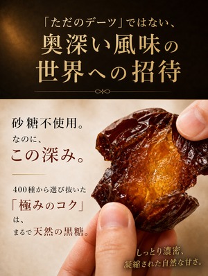 送料込み｜ねっとり濃密・凝縮された自然な甘さ｜深いコクと上品な旨味が広がる希少大粒プレミアムデーツ〈ミシュランシェフ御用達／7 DATES〉  〔USDA・EUオーガニック認証取得〕