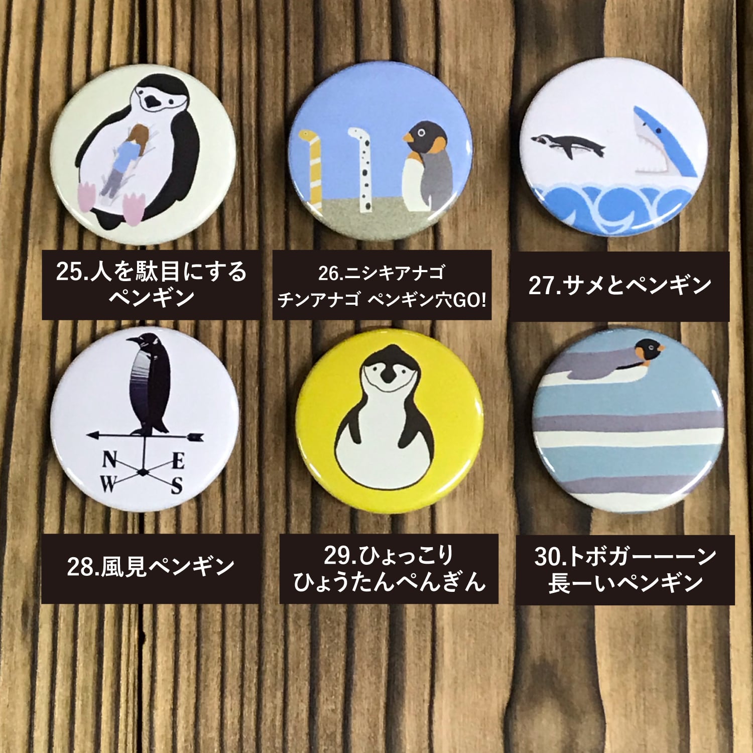ペンギン缶バッジ 第1弾(全30種類) | ぺものづくり