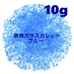 10g 琉球ガラス カレット 青 ブルー