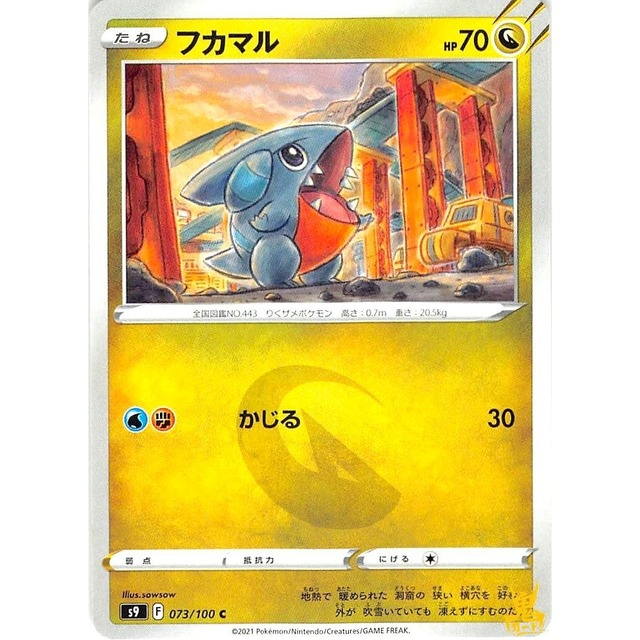 フカマル s9 かじる ドラゴンタイプ 状態：A ポケカ