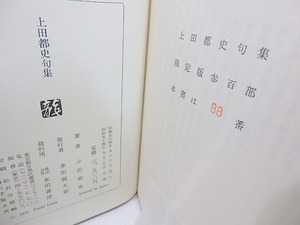 上田都史句集　限定300部　献呈署名箋付　/　上田都史　　[31053]