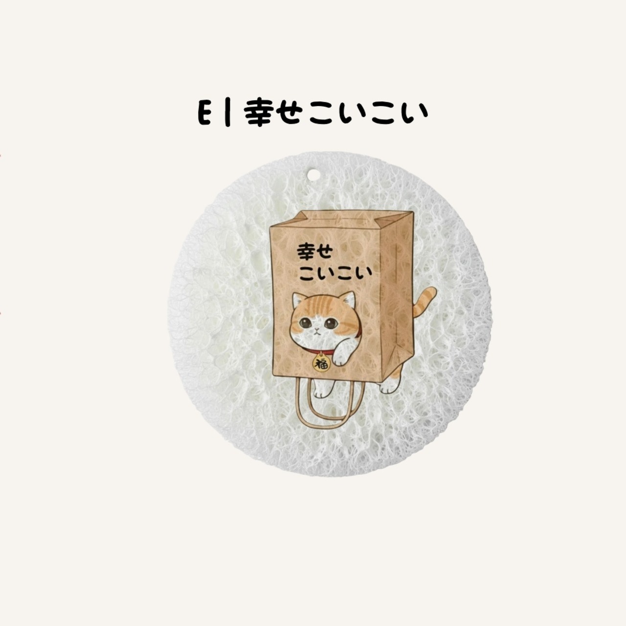 福猫（ふくねこ）エコ木パルプスポンジ ｜イラスト丸型タグ｜縁起いいデザイン｜感謝・お祝い用ノベルティ
