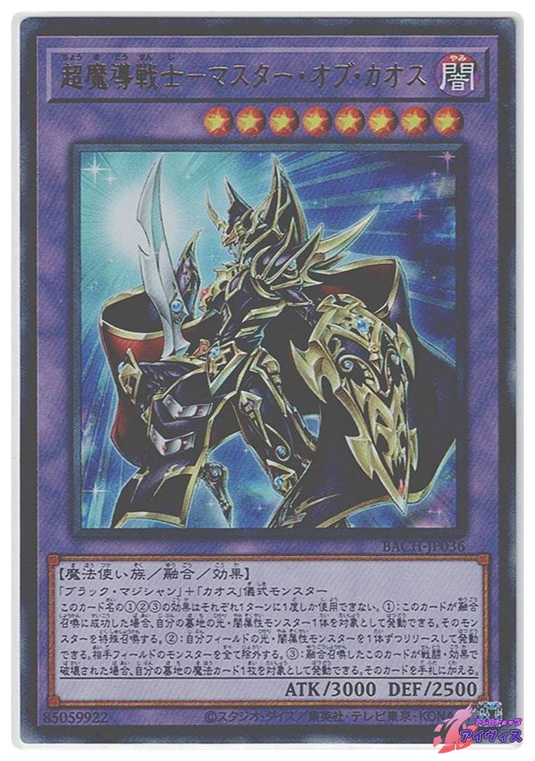 遊戯王 超魔導戦士ーマスター・オブ・カオス　レリーフ　BACH-JP036 超魔導戦士−マスター・オブ・カオス [ウルトラ] [ランクA] [BACH