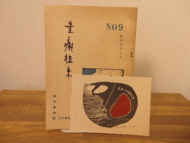 （雑誌）書痴往来　9号　池田満寿夫色彩銅版蔵書票付　/　　　[25369]