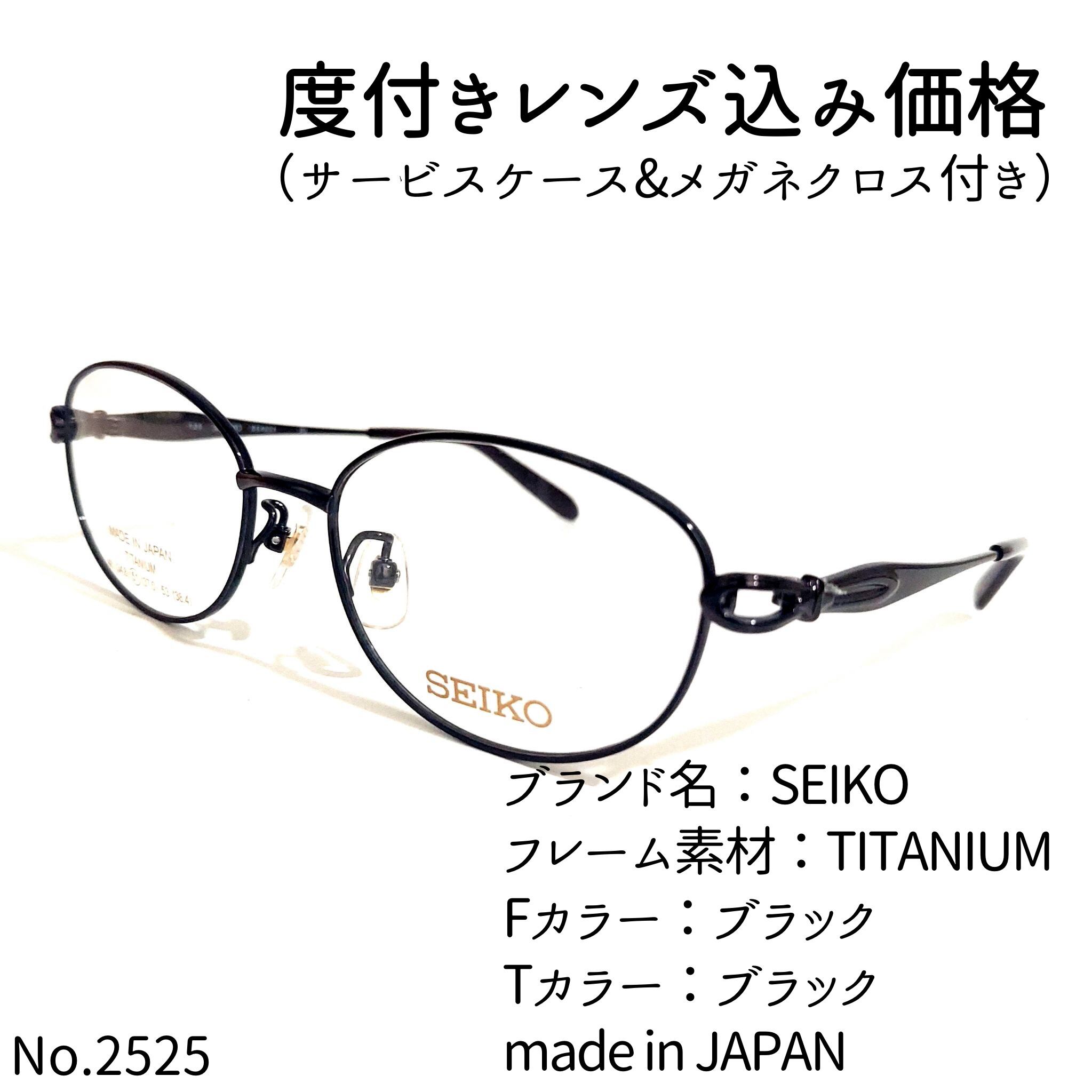 No.2525メガネ SEIKO【度数入り込み価格】 | スッキリ生活専門店 