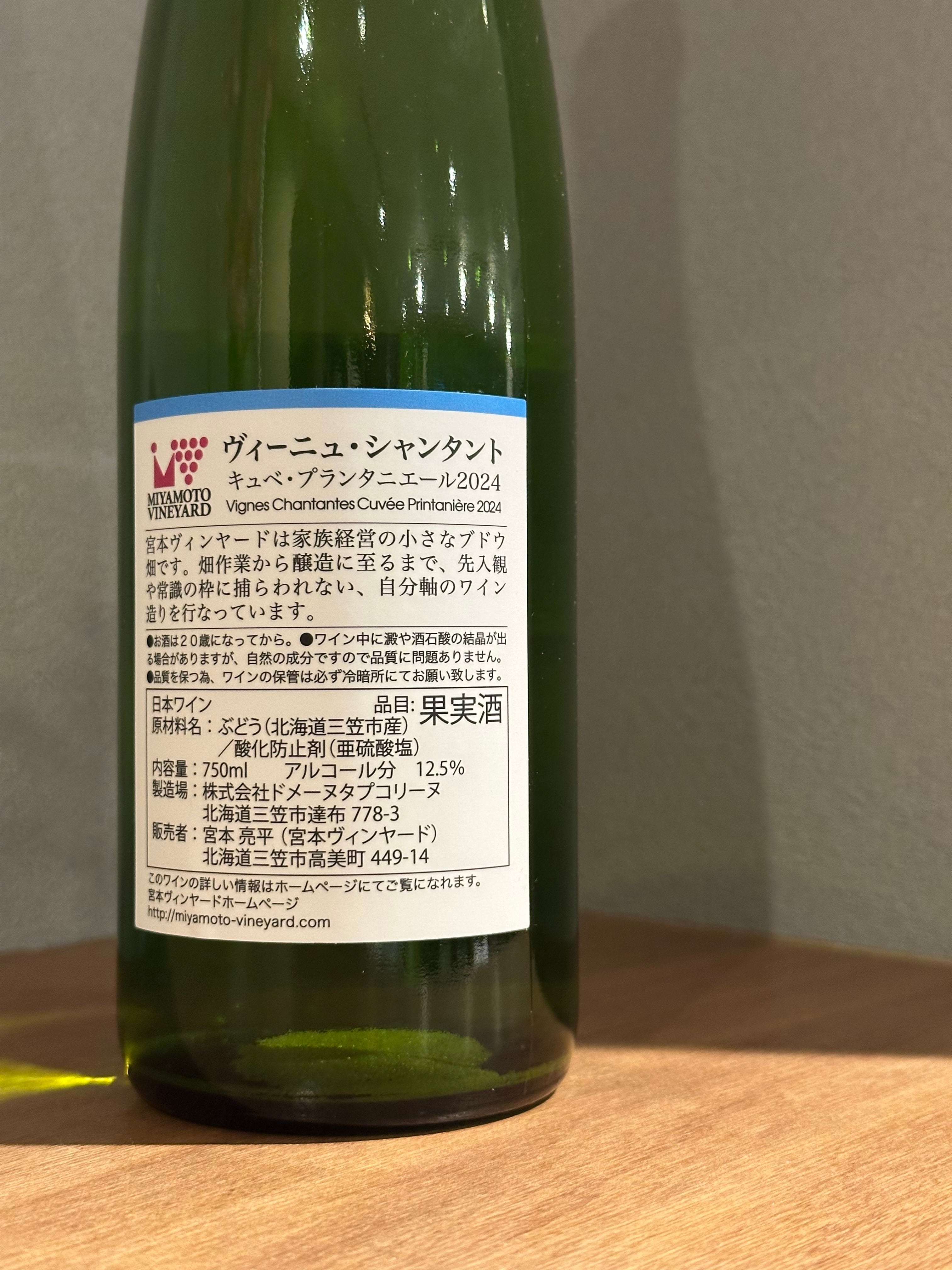 日本ワイン　宮本ヴィンヤード 宮本ヴィンヤード ヴィーニュ・シャンタント プリズム 2023 | 髙野酒店