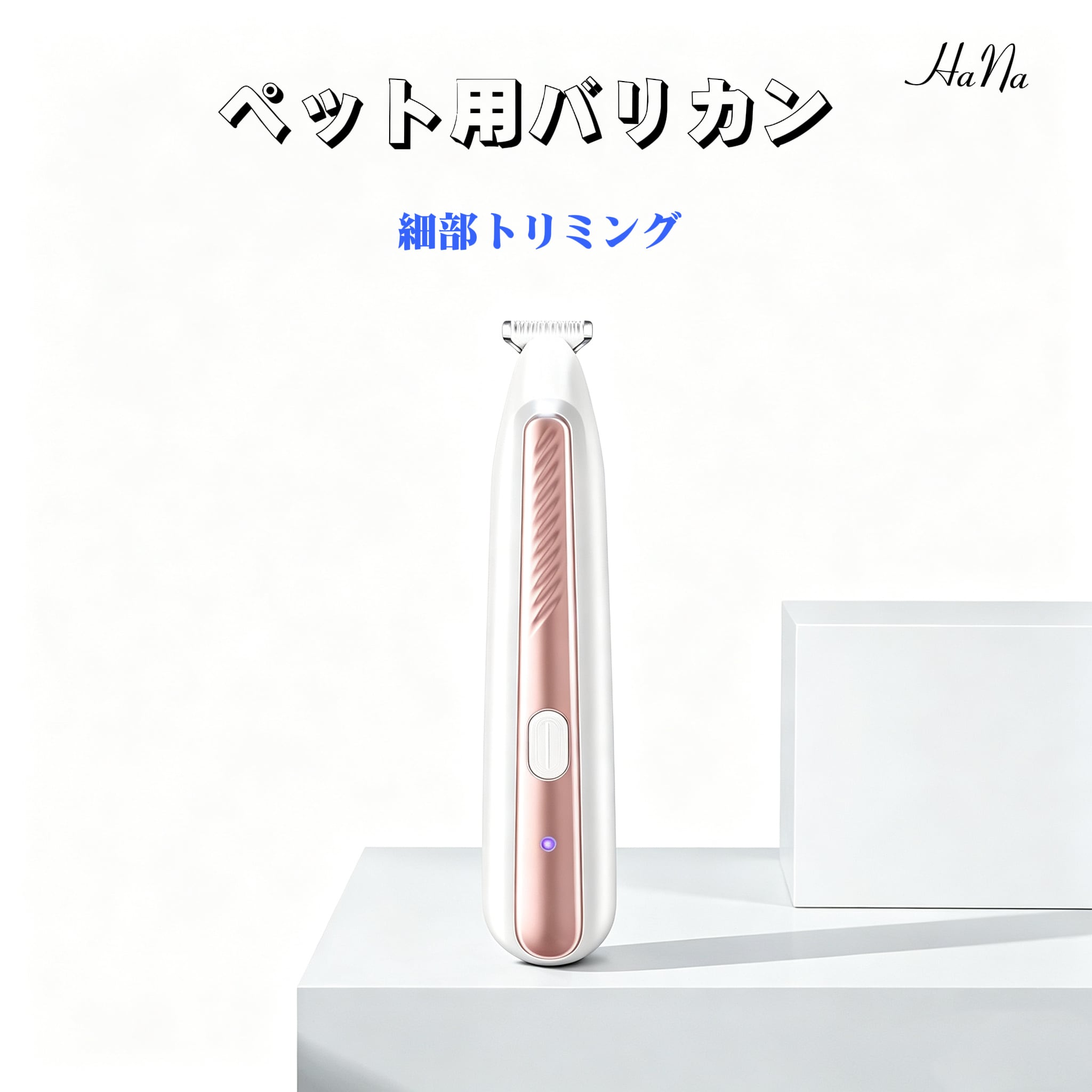 42.HANA ペット用バリカン 細かい部分対応 LED ライト付き トリミング