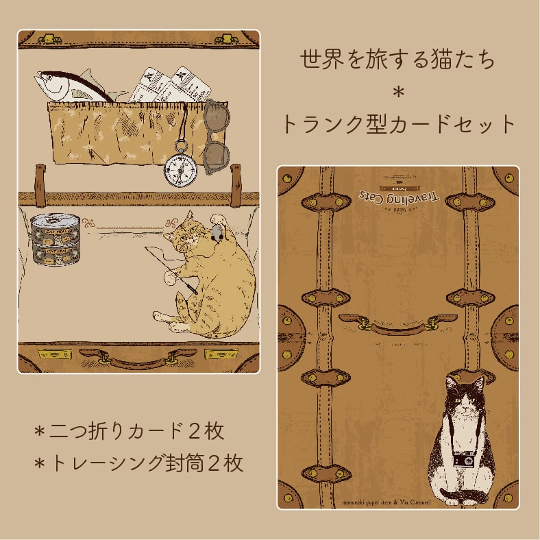 世界を旅する猫たち トランクカード | Via Carousel
