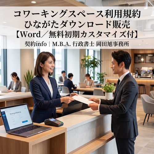 【Word／無料初期カスタマイズ付】コワーキングスペース利用規約