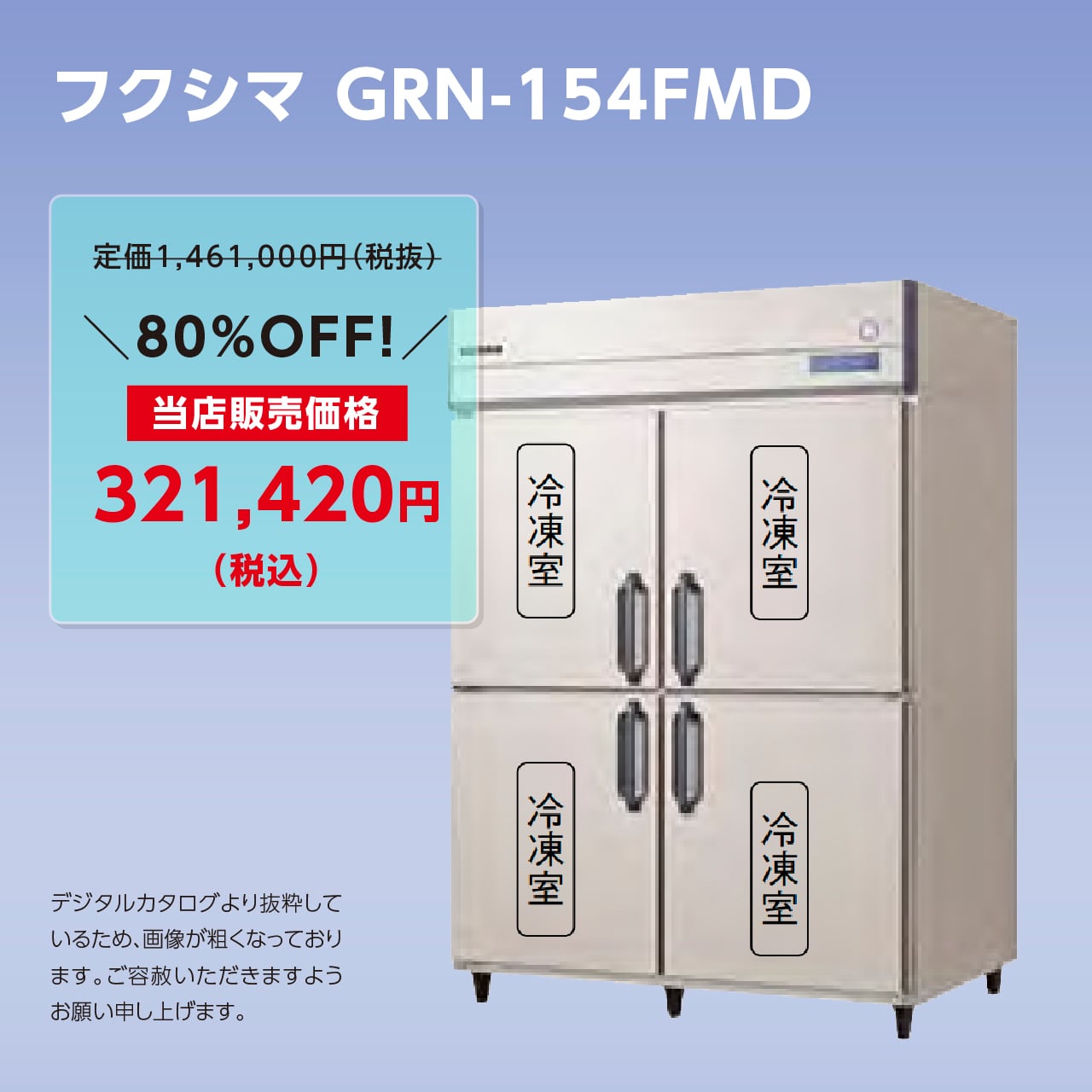 タテ型冷凍庫【幅1,490/厚型800/センターフリー】フクシマ・GRD-154FMD