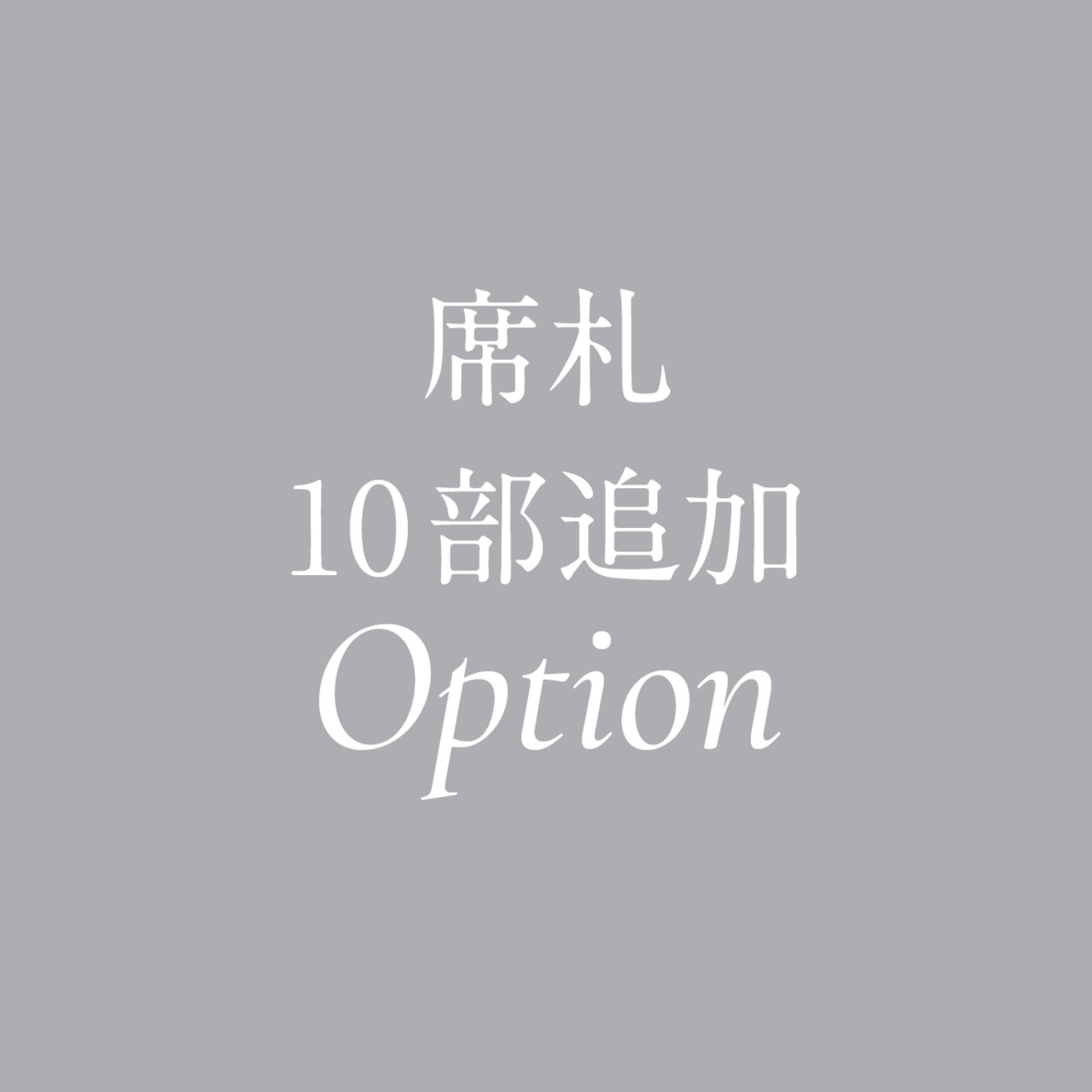 席札10部追加オプション