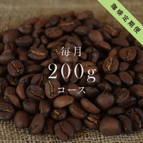 コーヒー定期便《送料無料》｜200gコース